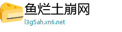 鱼烂土崩网